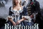 Читать онлайн «Виктория - значит Победа. Каждому по делам его» Салма Кальк