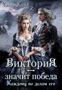 Читать онлайн «Виктория - значит Победа. Каждому по делам его» Салма Кальк