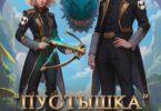 Читать онлайн «Пустышка в академии. Девятое "крыло" кронпринца» Кристина Корр