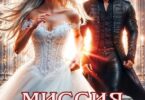 Читать онлайн «Миссия дракона: вернуть невесту» Таня Денисова