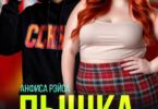 Читать онлайн «Пышка для Мажора. Замуж (не) пойду!» Анфиса Рэйса