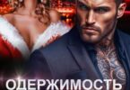Читать онлайн «Одержимость Зверя. Бывший друг отца» Светлана Ворон