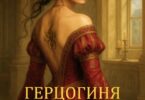 Читать онлайн «Герцогиня на службе у Короны. Кровь и Дух 2» Вера Ширай