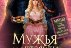 Читать онлайн «Мужья для Хозяйки Харчевни "У землянки"» Дианелла Кавейк