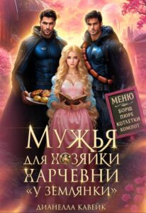 Читать онлайн «Мужья для Хозяйки Харчевни "У землянки"» Дианелла Кавейк