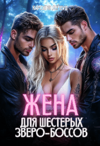 Читать онлайн «Жена для шестерых зверо-боссов» Каролин Дейвуд