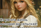 Читать онлайн «Ох уж эта жизнь молодая да сельская! Или жизнь после жизни.» Егорина Ленина