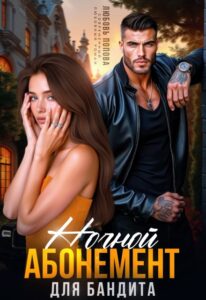 Читать онлайн «Ночной абонемент для бандита» Любовь Попова