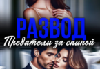 Читать онлайн «Развод. Предатели за спиной» Марта Левина