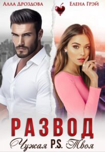 Читать онлайн «Развод. Чужая P.S.Твоя» Елена Грэй, Алла Дроздова