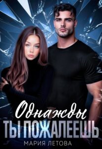 Читать онлайн «Однажды ты пожалеешь» Мария Летова