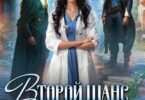 Читать онлайн «Второй шанс Доктора. И вас, Драконы, вылечу!» Дианелла Кавейк