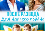 Читать онлайн «После развода. Для нас уже поздно» Саша Аверина