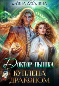 Читать онлайн «Доктор-пышка. Куплена драконом» Лина Калина