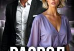 Читать онлайн «Развод. Давай останемся друзьямили» Марина Вуд