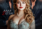 Читать ьонлайн «Отцы подруг для булочки» Алая Бетти
