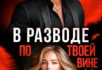Читать онлайн «В разводе по твоей вине» Ева Стоун
