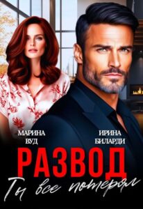 Читать онлайн «Развод. Ты все потерял» Марина Вуд, Ирина Биларди