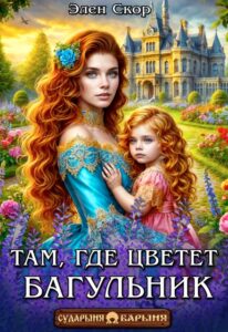 Читать онлайн «Там, где цветёт багульник» Элен Скор