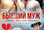Читать онлайн «Папа, ты нас бросил!» Лена Голд