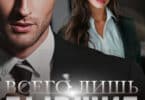 Читать онлайн «Всего лишь бывшие» Ольга Рузанова