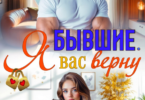 Читать онлайн «Бывшие. Я вас верну» Рина Беж