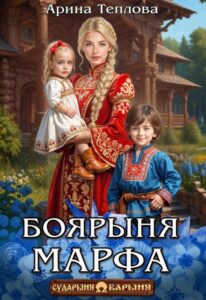 Читать онлайн «Боярыня Марфа» Арина Теплова
