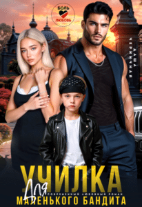 Читать онлайн «Училка для маленького бандита» Даша Черничная