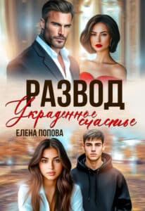 Читать онлайн «Развод. Украденное счастье» Елена Попова