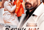 Читать онлайн «Верни нас, папа! Украденная семья» Вероника Лесневская