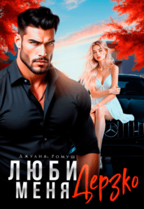 Читать онлайн «Люби меня Дерзко» Джулия Ромуш