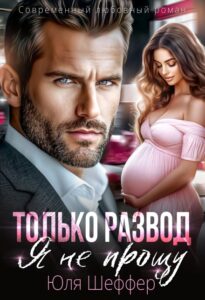 Читать онлайн «Только развод. Я не прощу» Юля Шеффер
