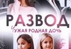 Читать онлайн «Развод. Чужая родная дочь» Николь Келлер