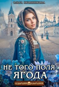 Читать онлайн «Не того поля ягода» Ольга Иконникова