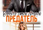 Читать онлайн «Предатель. Вернуть самую лучшую» Саша Аверина