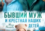 Читать онлайн «Бывший муж и крестная наших детей» Юлия Пылаева