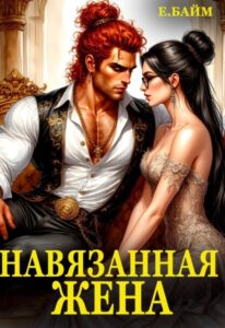Читать онлайн «Навязанная жена Императора драконов» Елена Байм