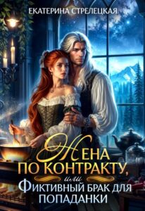 Читать онлайн «Жена по контракту, или Фиктивный брак для попаданки» Екатерина Стрелецкая