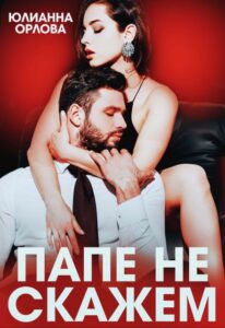 Читать онлайн «Папе не скажем» Юлианна Орлова