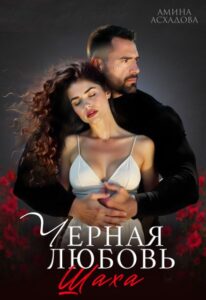 Читать онлайн «Черная любовь 2» Амина Асхадова