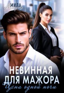 Читать онлайн «Невинная для мажора. Цена одной ночи» Мила Младова