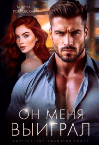 Читать онлайн «Он меня выиграл» Татьяна Романская