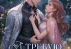Читать онлайн «Я требую развода, лорд! Возражения принимаются» Кристина Корр