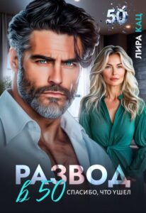 Читать онлайн «Развод в 50. Спасибо, что ушел» Лира Кац