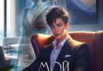 Читать онлайн «Мой азиатский принц 3» Джейд Дэвлин, Carbon