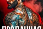 Читать онлайн «Проданная Зверю. Бракованная истинная» Рианнон Шейл