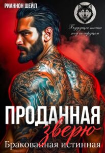 Читать онлайн «Проданная Зверю. Бракованная истинная» Рианнон Шейл