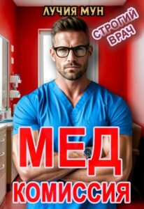 Читать онлайн «Медкомиссия. Строгий врач» Лучия Мун