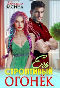 Читать онлайн «Его строптивый Огонеки» Екатерина Васина