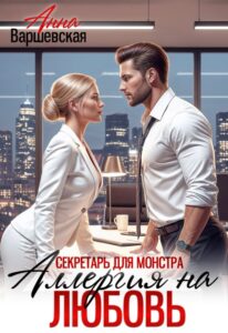 Читать онлайн «Секретарь для монстра. Аллергия на любовь» Анна Варшевская